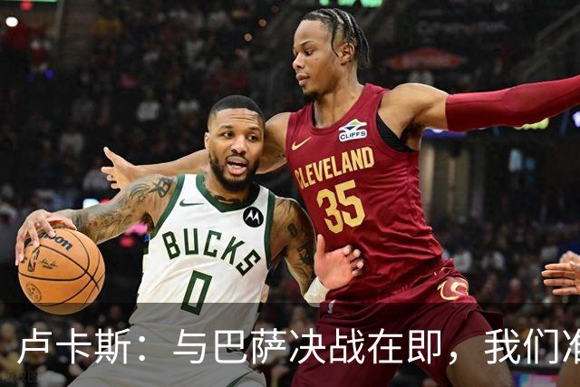 卢卡斯：与巴萨决战在即，我们准备好迎接挑战！
