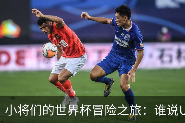 小将们的世界杯冒险之旅：谁说U17不能翻身？