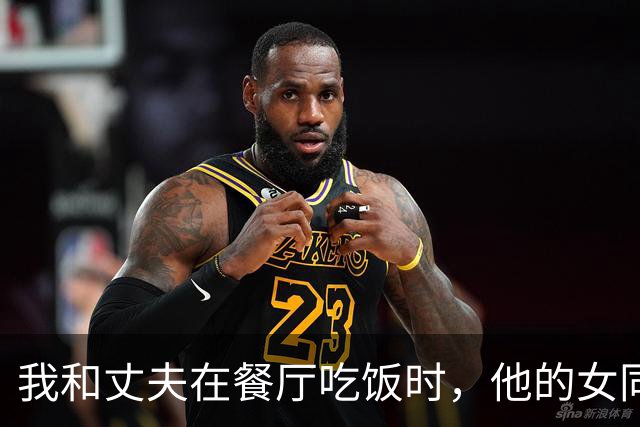 我和丈夫在餐厅吃饭时，他的女同事路过质问：你敢跟我男朋友吃饭