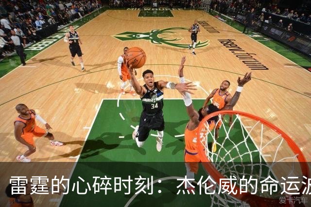 雷霆的心碎时刻：杰伦威的命运波折