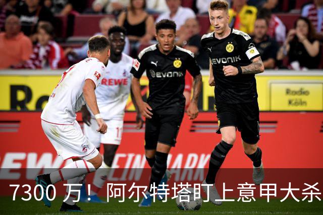 7300 万！阿尔特塔盯上意甲大杀器！阿森纳强攻国米神锋